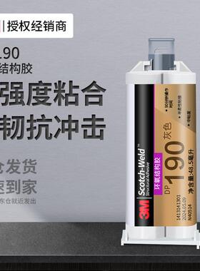 3mAB结构胶 DP190环氧树脂耐高温防水双组分灰色灌封抗老化3m胶水
