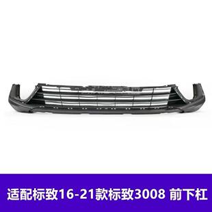 前保险杠下杠下通风网下包围YL00106780 21款 适用标致3008