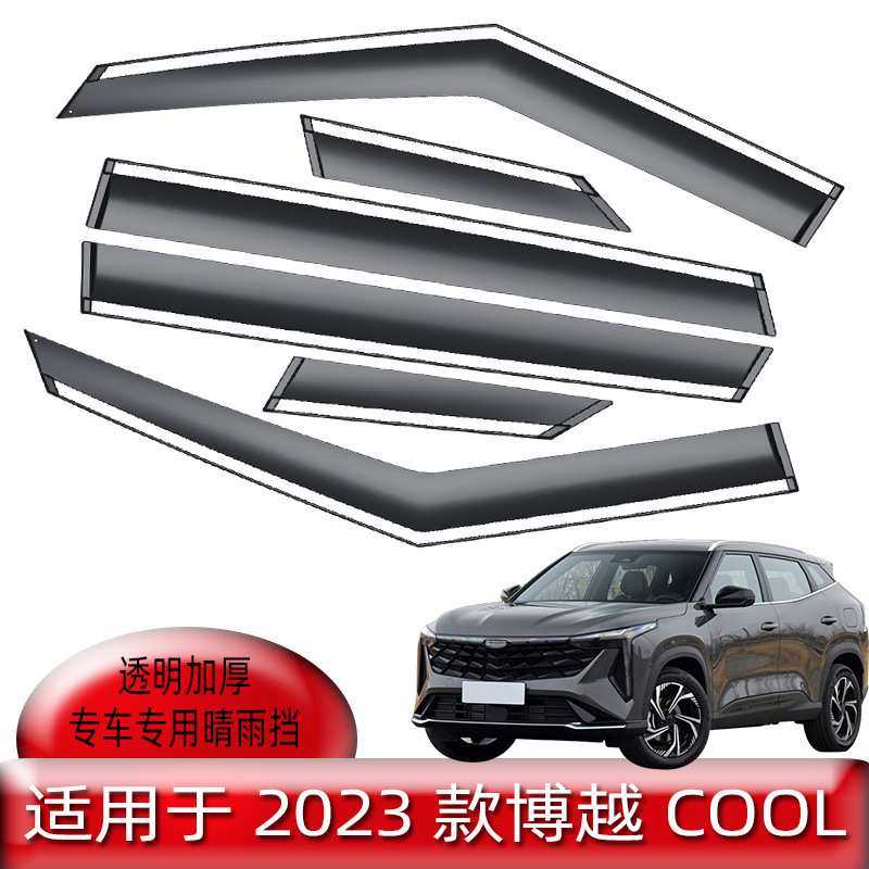 汽车晴雨挡适用于2023款博越COOL雨眉车窗挡雨板改装配件一件