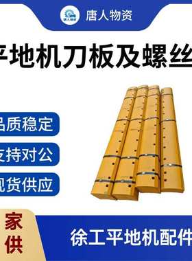 【徐工平地机刀板及螺丝】GR165/215型号刀板总成 工程机械配件