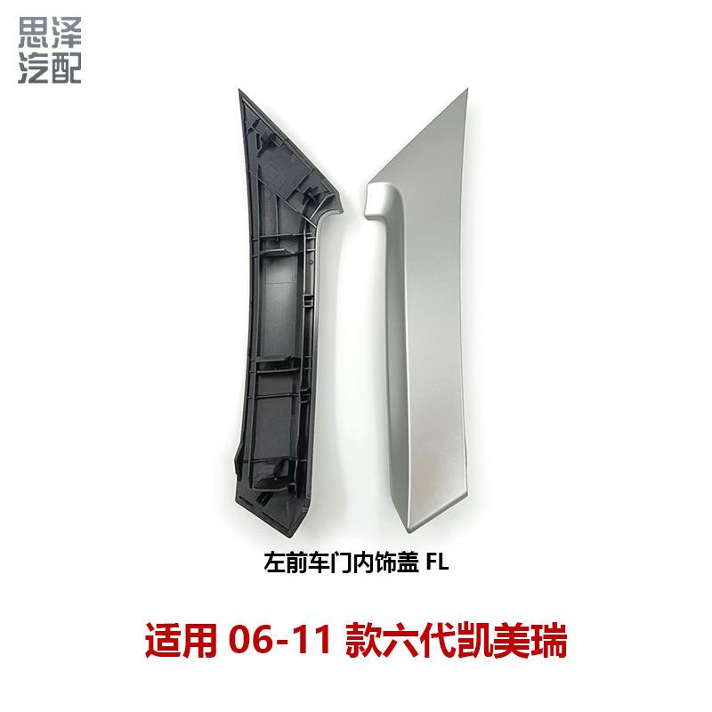 06-11六代凯美瑞门把手内拉手饰盖内扶手盖车门饰板74611-06100