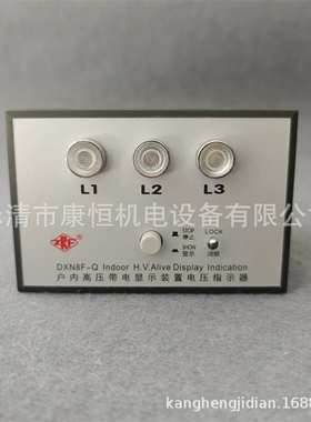 精益电器DXN8F-Q户内高压带电显示装置电压指示器DXN8F-Q1
