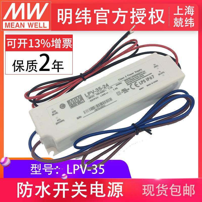 明纬LPV-35-12V24V照明灯带恒压款 现货led驱动智能家居开关电源