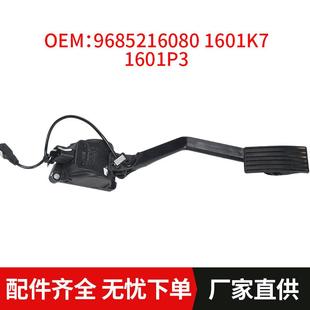 1601P3适用C5C3标致307CC 油门加速踏板组件9685216080 1601K7