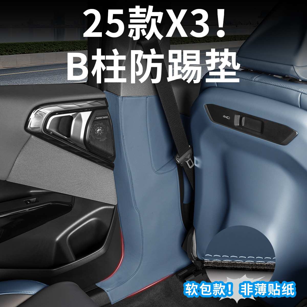 25新款X3车门板B柱防踢垫保护防护贴安全带防撞汽车用品配件