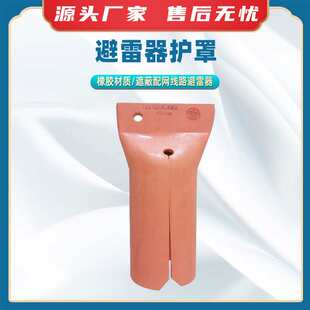 避雷器护罩避雷针绝缘端帽避雷针遮蔽罩避雷器防护罩避雷罩