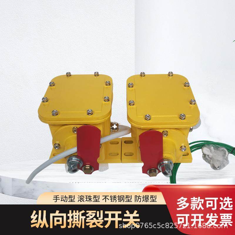 纵向撕裂开关ZLK-II手动撕裂开关DB-100滚珠式自动纵向撕裂传感器