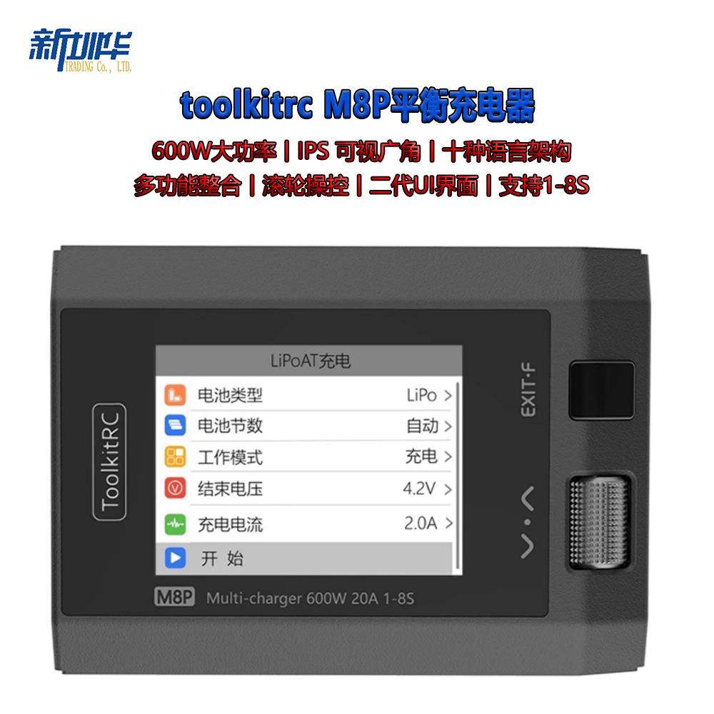 toolkitrc M8P平衡充电器1-8S 600W 20A航模锂电池大功率充电放电
