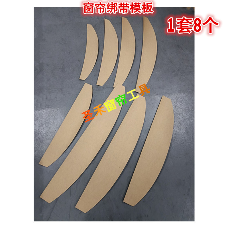 窗帘绑带模板样纸 窗帘DIY绑带板 钉扣绑带 挂耳绑带模板一套8个
