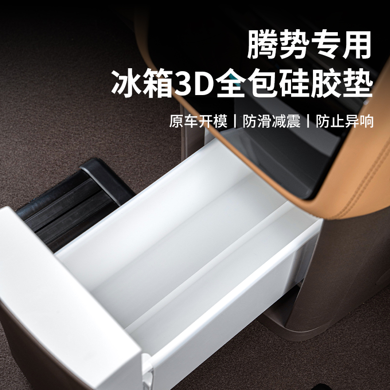 腾势D9冰箱垫汽车水杯架格饮料固定防滑全包保护内饰配件改装用品