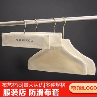 服装店专用衣架布套防护套棉衣架防滑套麻布罩女装童装店防尘布罩