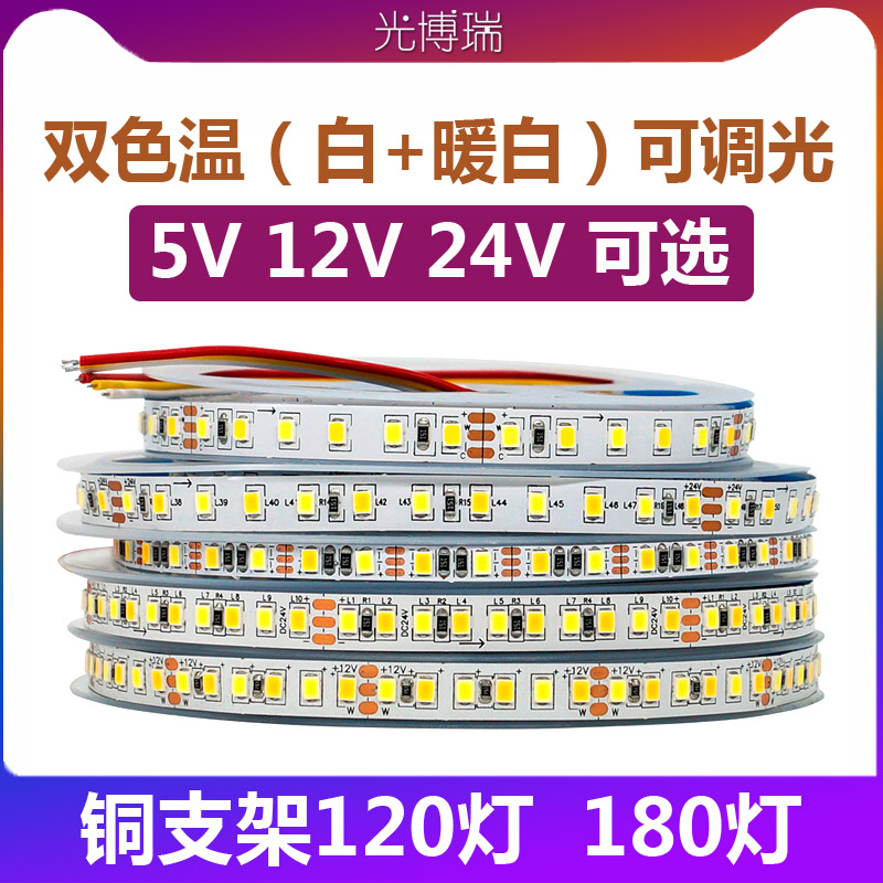 5V/12V/24vled贴片灯带2835智能调光三色变光双色温线形灯软灯条
