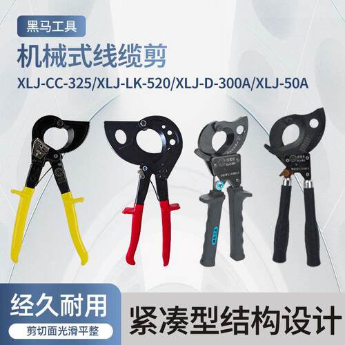 黑马工具XLJ-CC-325 XLJ-300A/50A 520棘轮式线缆剪切割钳子电力