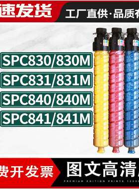 适用理光SPC830M粉盒SP C842墨盒Ricoh Aficio SPC840/C831DN碳粉