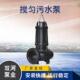 搅匀式 搅匀污水泵WQJY污水泵 搅匀污水泵价格 排污泵