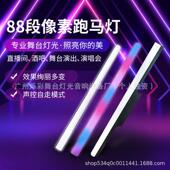 88段长条频闪灯舞台灯光酒吧清吧直播像素灯点控跑马直播背景灯