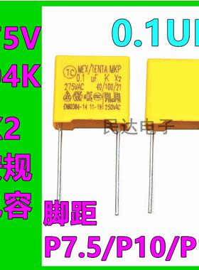 X2安规电容 275V104K 脚距P7.5mm/10mm/15mm 0.1UF 275VAC 100nF