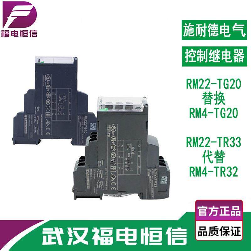 施奈德控制继电器RM22-TG20替换RM4TG20过欠压三相监测相序继电器