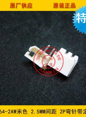 5264-2AW接插件 5264弯针座 2.5mm间距 2pin米色弯针 替代5268-02