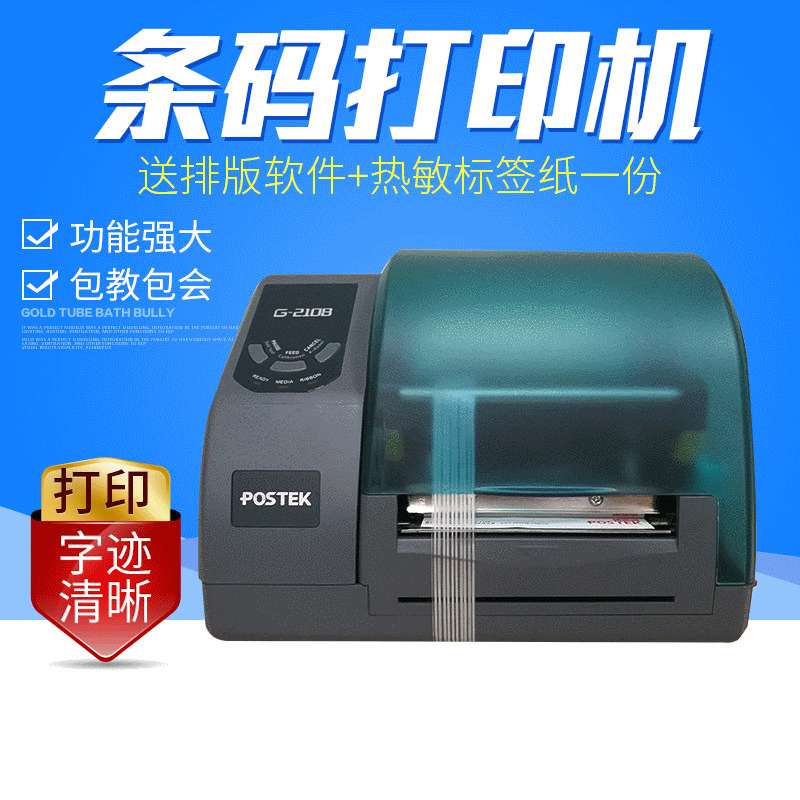 现货 合薪条码打印机Postek G-2108 热敏不干胶标签条码打印机