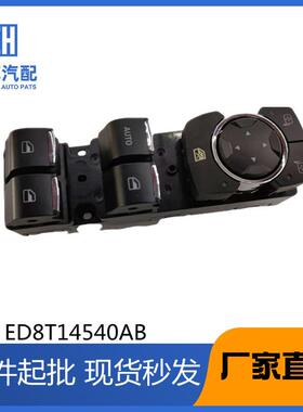适用福特福睿斯玻璃升降器开关ESCORT车窗控制按键ED8T-14540-AB