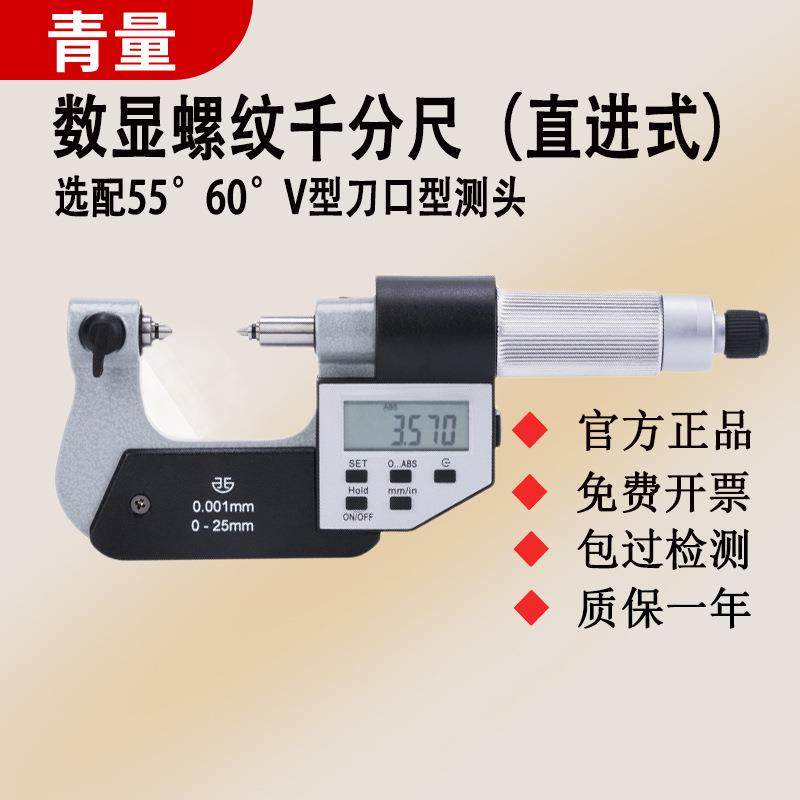 西北青量青海量具直进式电子数显螺纹中径千分尺0-25-50-75-100mm,鲜花速递/花卉仿真/绿植园艺,割草机/草坪机,淘宝优惠券,粉丝福利购,淘宝优惠卷