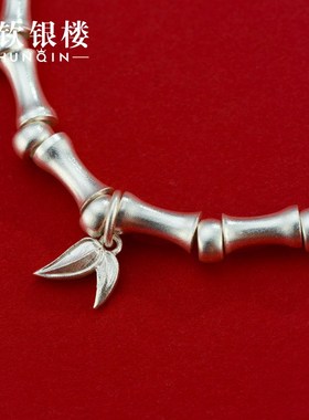 顺钦银楼S999足银手链女款竹报C平安纯银手串情侣款纪念礼物本命