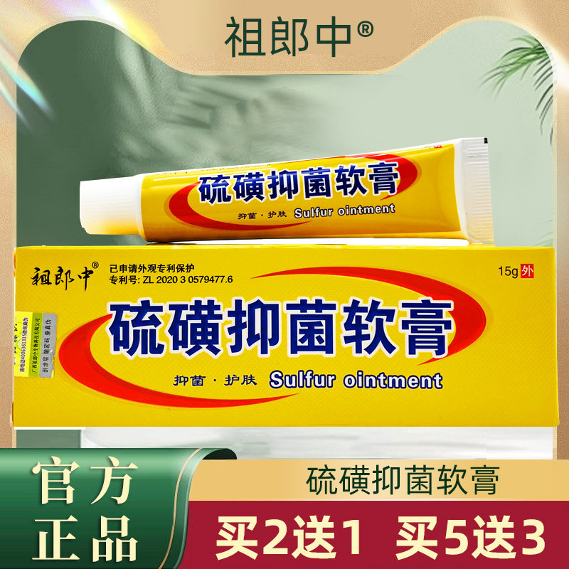 祖郎中硫磺抑菌软膏官方正品
