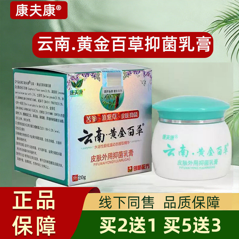 康夫康云南黄金百草膏正品皮肤抑菌膏外用草本抑菌乳膏皮毒净软膏