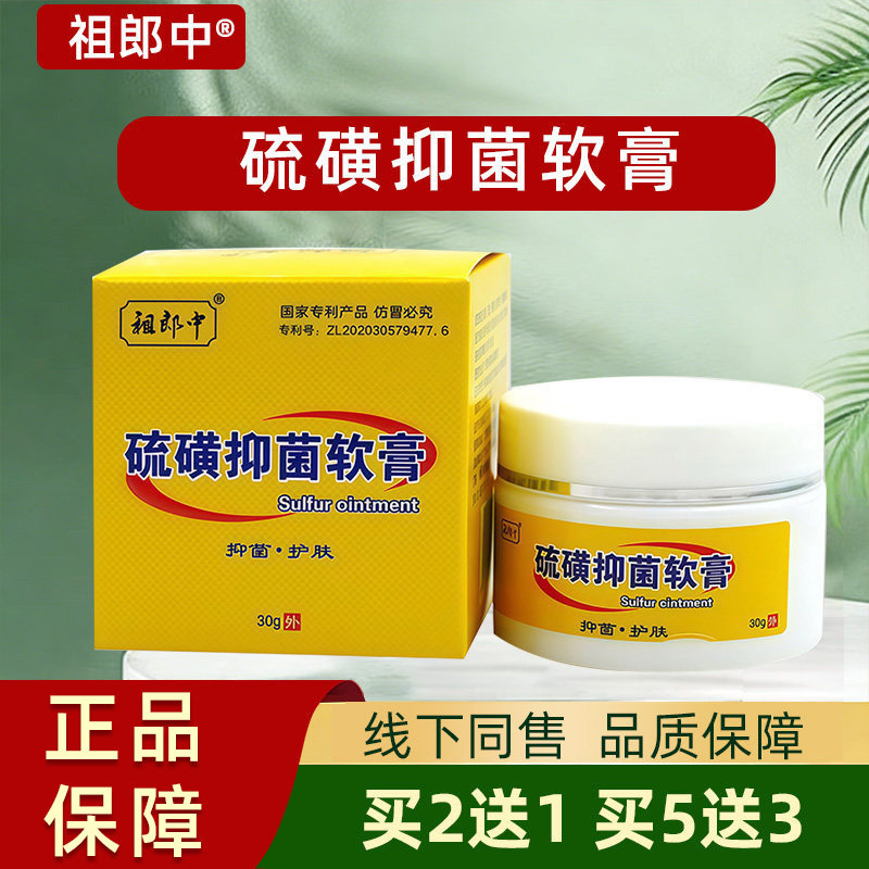 祖郎中硫磺抑菌软膏正品皮肤抑菌膏外用江西苗医草本抑菌乳膏30g
