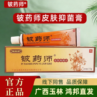 铍药师软膏官方正品皮肤抑菌膏外用皮药师草本乳膏广西玉林鸿邦