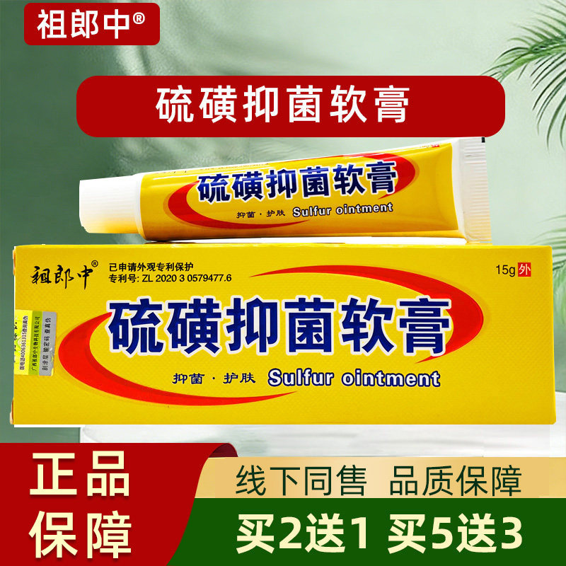 祖郎中硫磺抑菌软膏正品皮肤抑菌膏外用广西芙创迪草本抑菌乳膏