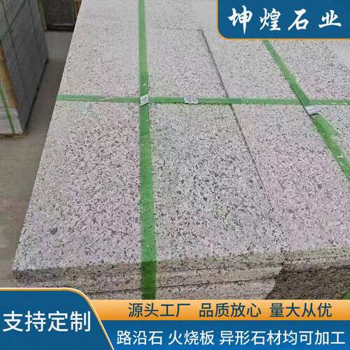 定制花岗岩芝麻灰芝麻白芝麻黑建筑工程火烧板光板荔枝面地铺石