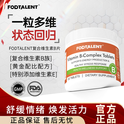 FODTALENT海外旗舰店进口维生素补充元素B正品