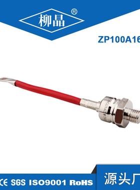 柳晶ZP 2CZ 螺旋式硅整流二极管 ZP100A1200V 反向二极管