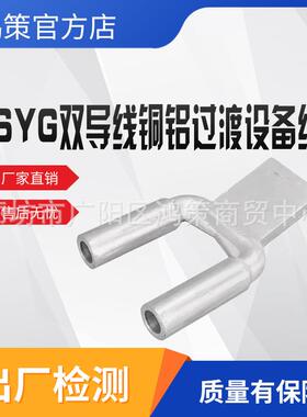 双导线压缩型SSYG铝铜铝过渡设备线夹液压型铜铝过渡电力金具
