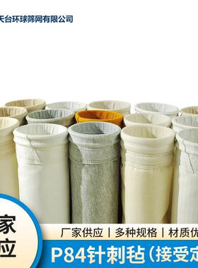 P84针刺毡除尘布袋工业除尘器单层布袋锅炉滤袋针刺毡集尘过滤袋