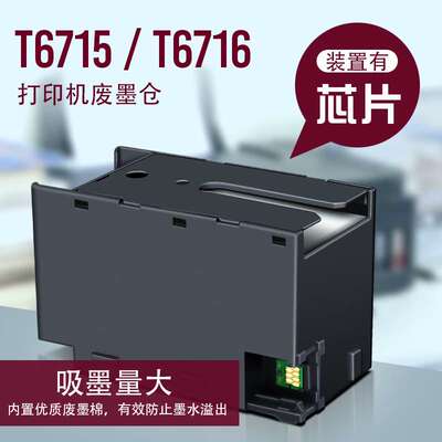 兼容T6716/T6715维护箱WF-4720废墨仓上机即用稳定芯片 废墨垫