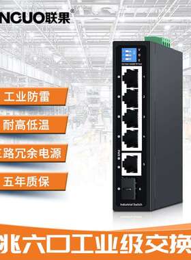 联果6口千兆工业级交换机DIN导轨壁挂式防雷安装工程监控不含电源