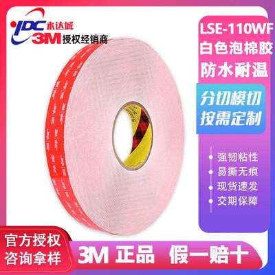 3MLSE-110WF泡棉双面胶带 白色1.1mm厚VHB粘贴汽车金属玻璃PP塑料