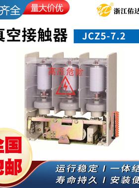 JCZ5-630A/7.2KV高压真空接触器、机械保持型高压真空接触器