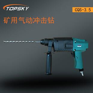 矿用手持式冲击 钻岩石、砖墙、混凝土等构件上凿孔 CQS-3.5