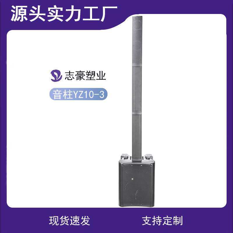 志豪10寸塑料外壳户外演出大功率广场舞重低音三节音柱音箱空箱体