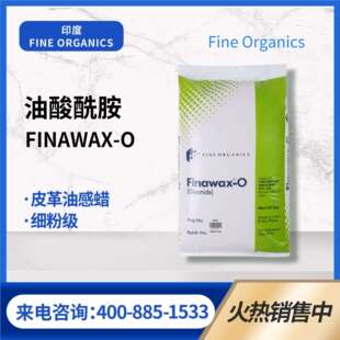 FineOrganics印度油酸酰胺爽滑剂细粉皮革表处剂油蜡 塑料脱模剂