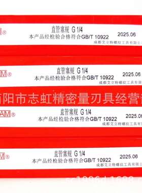 成都艾立特非密封管螺纹塞规/AM量规 螺纹塞规：G1/4