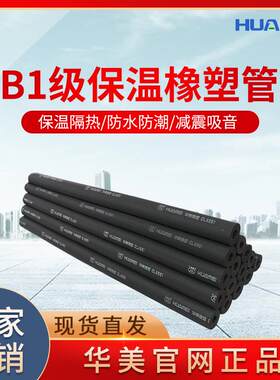 华美huamei b1级不燃橡保温防火橡塑管隔热隔音高密度橡塑保温管
