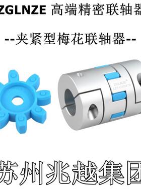 高精密梅花联轴器D55L78内14 17 19 20 24 25 28 30夹紧LZ7-C55
