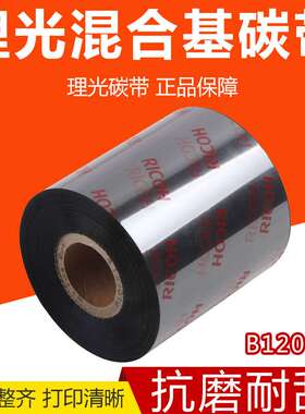 RICOH理光B120HS全树脂碳带覆膜5060708090100110mm*300m耐刮色带