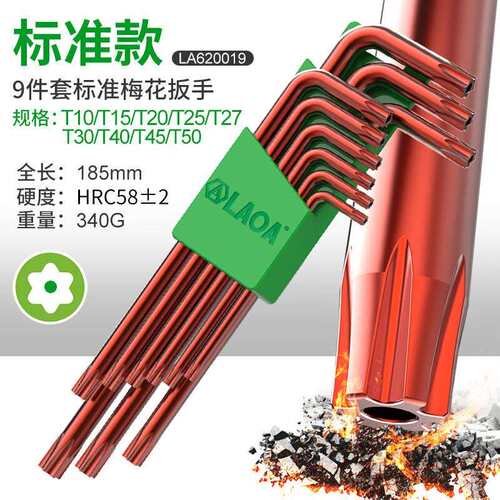 LAOA老A 9件古铜标准梅花内六角扳手 LA620019