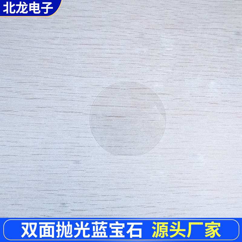 双面抛光Al2O3晶片 φ50*0.26mm 蓝宝石透明晶片 氧化铝单晶基片